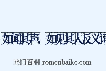 如闻其声，如见其人反义词是什么意思的图片